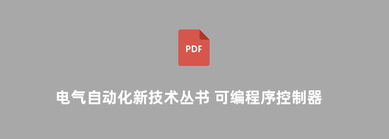 电气自动化新技术丛书 可编程序控制器技术与应用系统设计